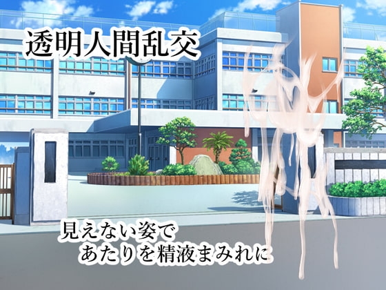 透明人間乱交 [ih] | DLsite 同人 - R18