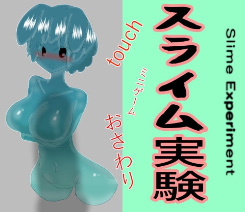 スライム実験 [mamazon] | DLsite 同人 - R18