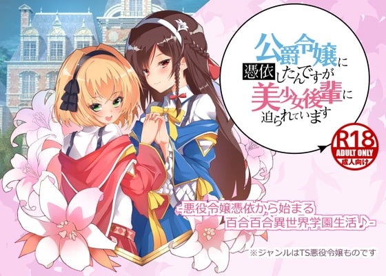 公爵令嬢に憑依したんですが美少女後輩に迫られています [雪花] | DLsite 同人 - R18