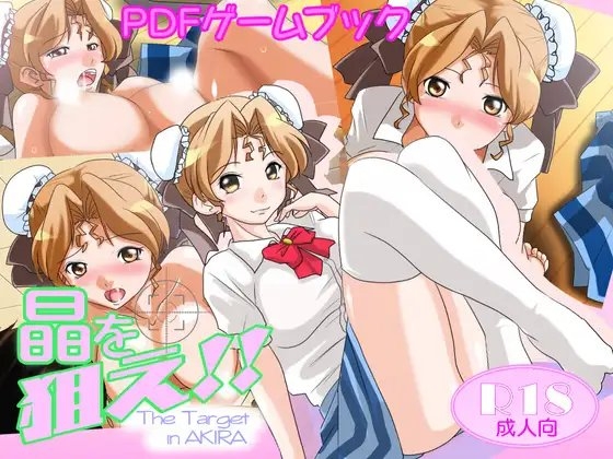 『晶を狙え!!』 [UCC(上島創作倶楽部)] | DLsite 同人 - R18