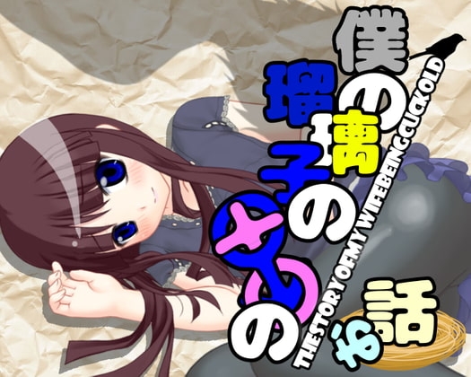 僕と瑠璃子の〇〇の話 [伊暇寝ふらう] | DLsite 同人 - R18