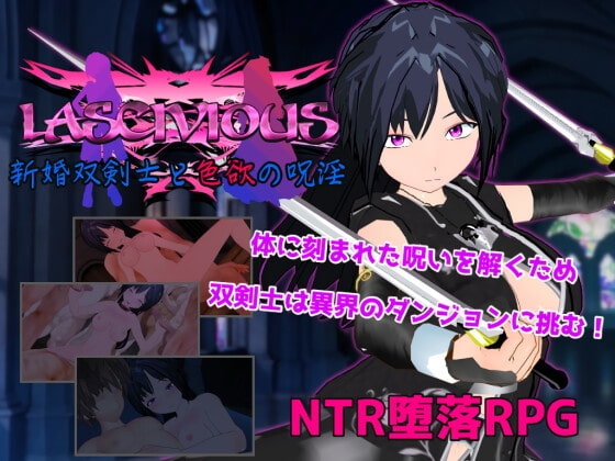 LASCIVIOUS ～新婚双剣士と色欲の呪淫～ [唐揚げトマト] | DLsite 同人 - R18