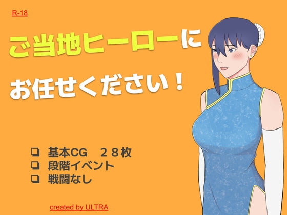 ご当地ヒーローにお任せください! [ULTRA] | DLsite 同人 - R18