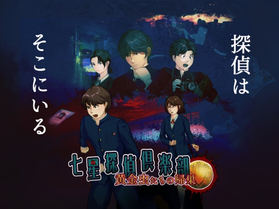 七星探偵倶楽部～黄金虫たちの帰巣～ [POTGAMES] | DLsite 同人 - R18