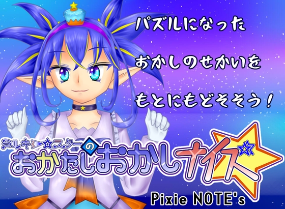 ミルキー☆スターのおかたしおかしナイズ [PixieNOTE's] | DLsite 同人 - R18