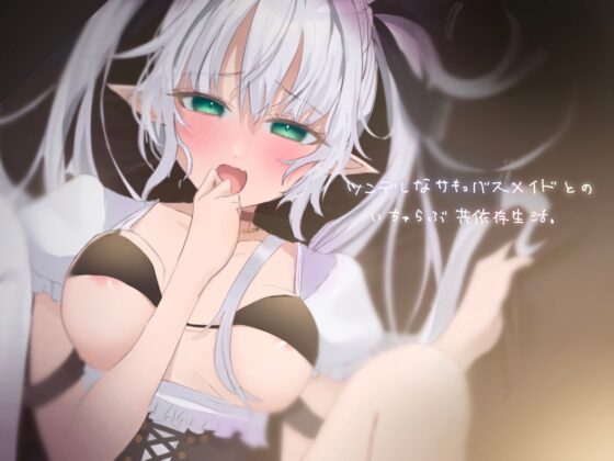 ツンデレなサキュバスメイドとのいちゃらぶ共依存生活。 [ソルティヒップ] | DLsite 同人 - R18
