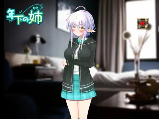 年下の姉(ヒト) [ぽすと屋] | DLsite 同人 - R18