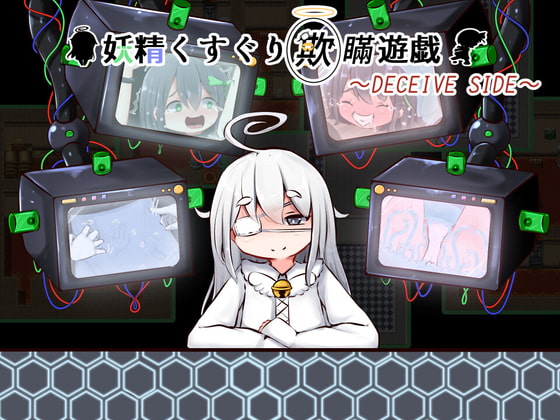 妖精くすぐり欺瞞遊戯 [すずぐすり] | DLsite 同人 - R18