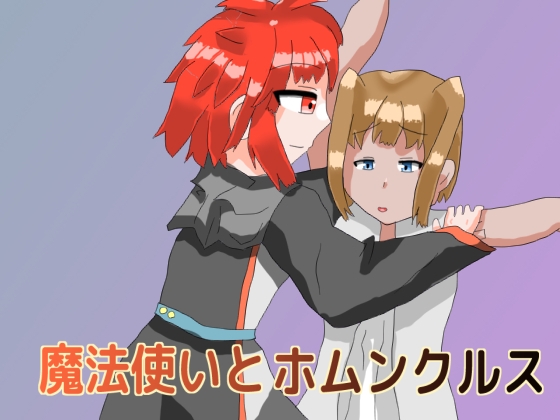 魔法使いとホムンクルス [しーんーせーかー] | DLsite 同人 - R18
