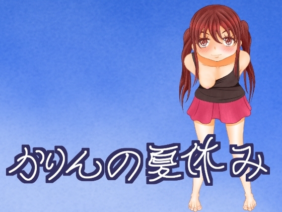 かりんの夏休み [ににんが] | DLsite 同人 - R18