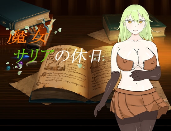 魔女サリアの休日 [かぼちゃプリン伯爵] | DLsite 同人 - R18