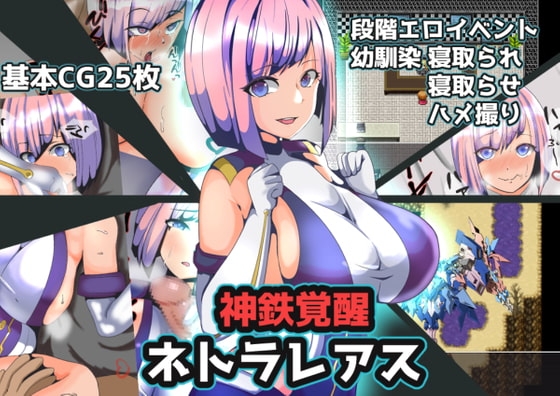 神鉄覚醒ネトラレアス [グラス] | DLsite 同人 - R18
