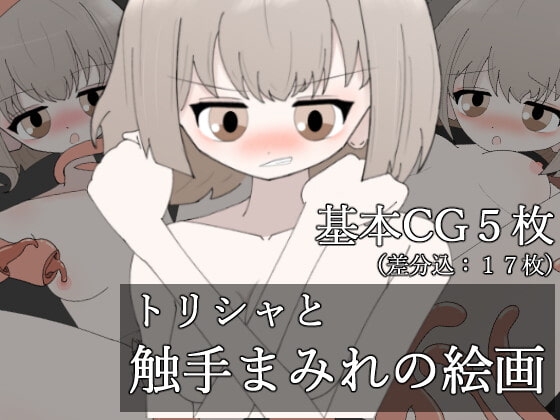 トリシャと触手まみれの絵画 [サークルうれい] | DLsite 同人 - R18