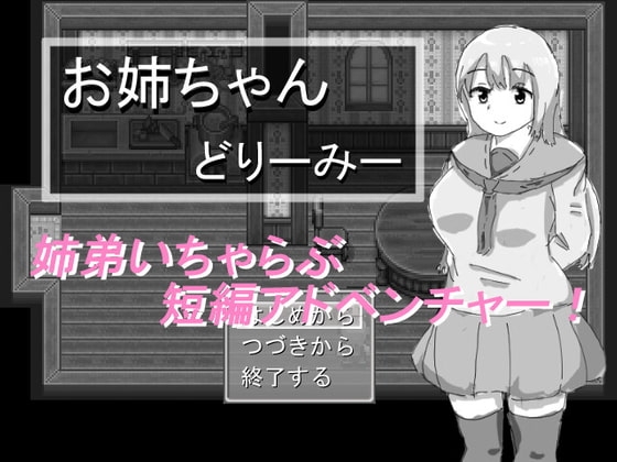 お姉ちゃんどりーみー [あねはたた] | DLsite 同人 - R18