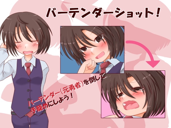 バーテンダーショット! [林檎魂] | DLsite 同人 - R18