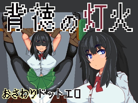 背徳の灯火 [ねりものファクトリー] | DLsite 同人 - R18