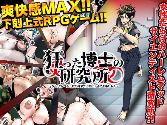 狂った博士の研究所 ～さくっとレベル上げが出来て下剋上レイプを楽しもう～ [まともゾンビ] | DLsite 同人 - R18