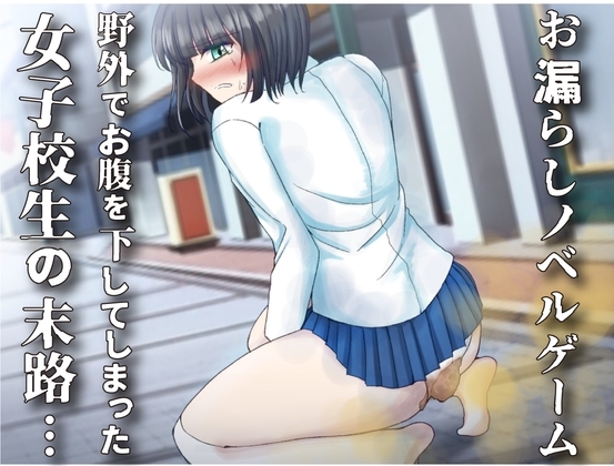 【排泄我慢】野外でお腹を下してしまった女子校生の末路…〜お漏らしノベルゲーム〜 [お漏らしふぇち部] | DLsite 同人 - R18
