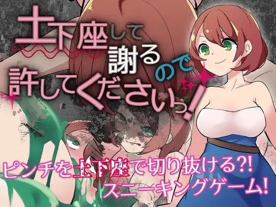 土下座して謝るので許してくださいっ! [たい焼きしっぽおひとつ] | DLsite 同人 - R18