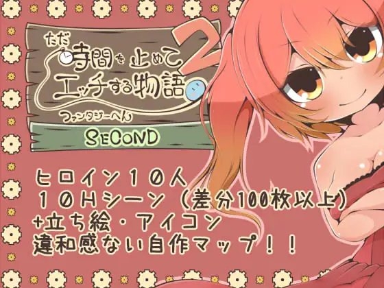ただ時間を止めてエッチする物語 ファンタジーへん2 SECOND [らびっとだっしゅ] | DLsite 同人 - R18