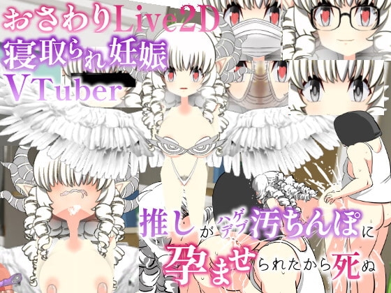 おさわりLive2d寝取られ妊娠Vtuber  推しがハゲデブ汚ちんぽに孕まされたから死ぬ [噂のエロレディオヘッド] | DLsite 同人 - R18