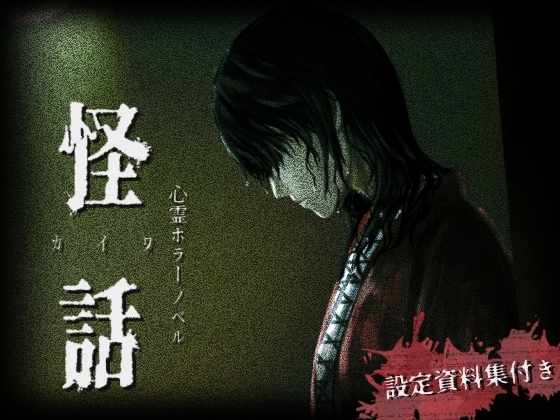 【設定資料集付き】心霊ホラーサウンドノベル「怪話」 [法螺会] | DLsite 同人 - R18
