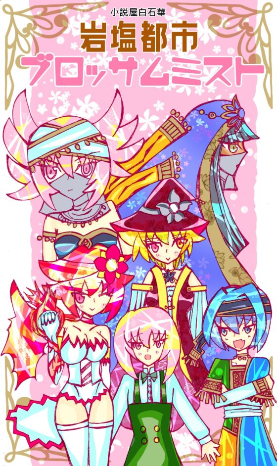 岩塩都市ブロッサムミスト [小説屋 白石華] | DLsite 同人 - R18