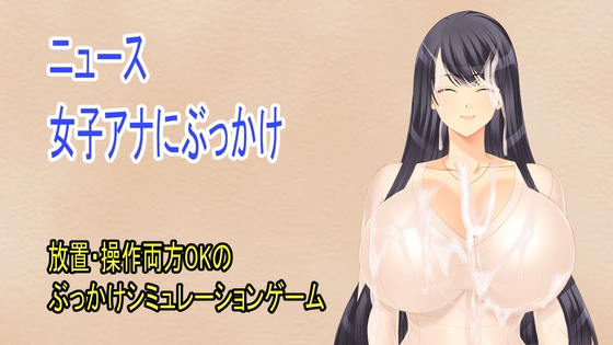 ニュース女子アナにぶっかけ [ih] | DLsite 同人 - R18