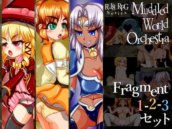 Muddled World Orchestra Fragment1・2・3セット [M.W.O.史書編纂所] | DLsite 同人 - R18