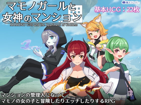 マモノガールと女神のマンション [ネコスランバー] | DLsite 同人 - R18
