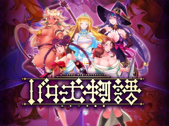 バター犬物語 [あまいまっくす] | DLsite 同人 - R18