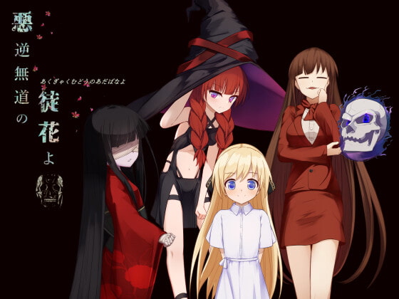 悪逆無道の徒花よ [Lizard] | DLsite 同人 - R18