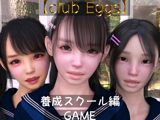 【club egg's】養成スクール編 ゲーム版 [ドアホリック] | DLsite 同人 - R18