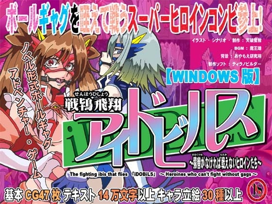 戦鴇飛翔アイドビルス～猿轡がなければ戦えないヒロインたち～(ADV) [セシュター] | DLsite 同人 - R18