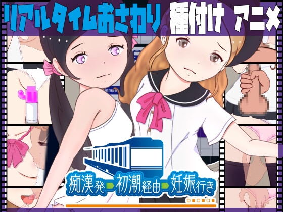 痴漢発―初潮経由―妊娠行き [スイートクォーター] | DLsite 同人 - R18