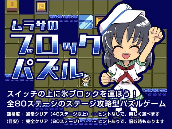 ムラサのブロックパズル [DDBY] | DLsite 同人 - R18