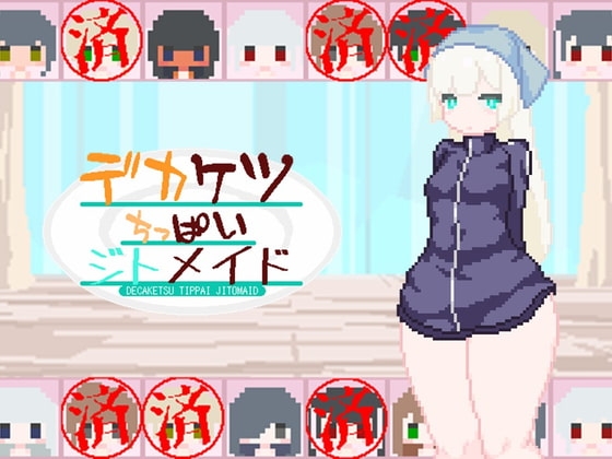 デカケツちっぱいジトメイド [えいじゅいむ] | DLsite 同人 - R18