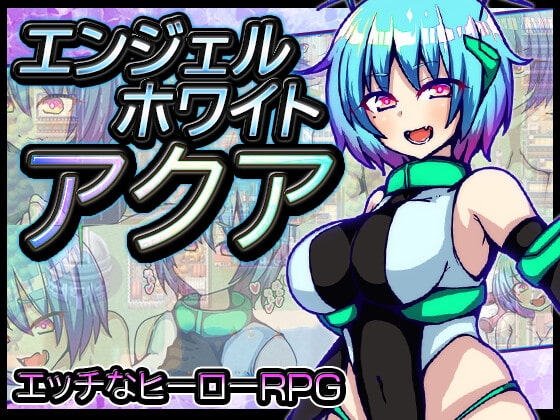 エンジェルホワイトアクア [苦悩の☆] | DLsite 同人 - R18