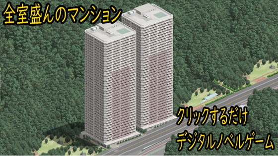 全室盛んなマンション [ih] | DLsite 同人 - R18