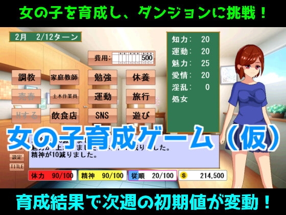 女の子育成ゲーム(仮) [エルゲさくせい部] | DLsite 同人 - R18
