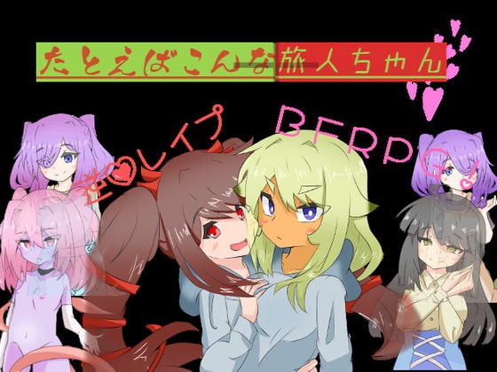 たとえばこんな旅人ちゃん+ [しましか製作所] | DLsite 同人 - R18