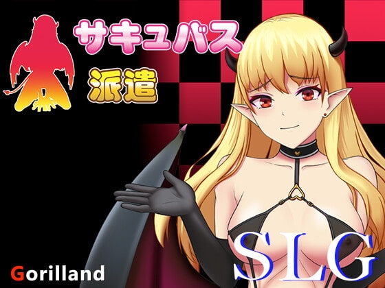 サキュバス派遣 [ゴリランド] | DLsite 同人 - R18