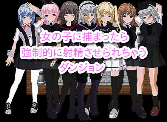 女の子に捕まったら抵抗できずに惨めに射精させられちゃうダンジョン [高速カルシウム] | DLsite 同人 - R18