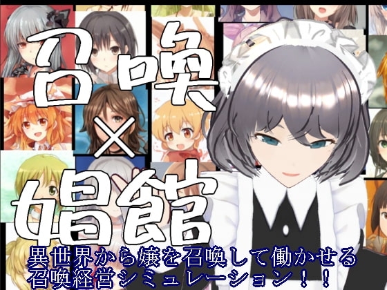 召喚×妓院 異世界召喚少女妓院經營模擬遊戲！