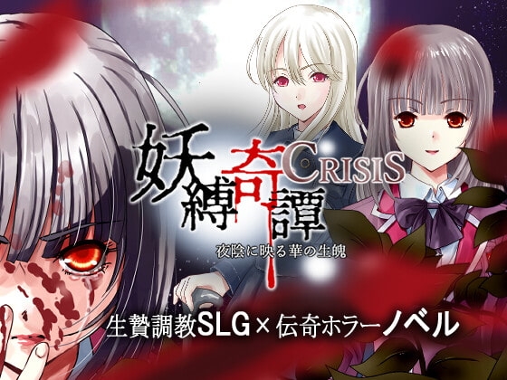 妖縛奇譚CRISIS [サークル 裏ぴろちゃき] | DLsite 同人 - R18