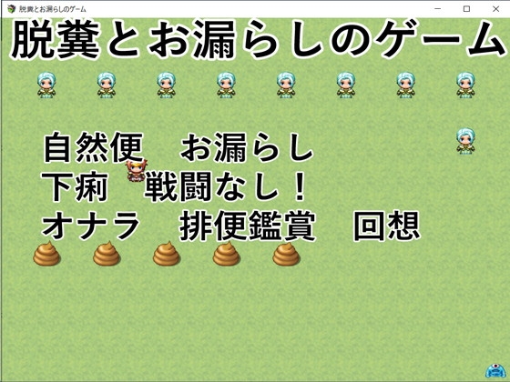 脱糞とお漏らしのゲーム [イン堂] | DLsite 同人 - R18