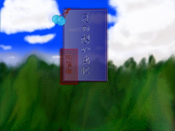 夏の想い出に～廃墟編～ [夢姫] | DLsite 同人 - R18