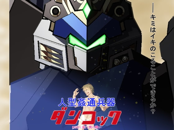 人型姦通兵器ダンコック～KISEIに抗う男の戦い～ [ホゲ山ホゲジロー] | DLsite 同人 - R18