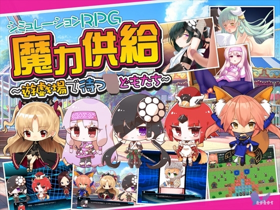 魔力供給～遊戯場で待つ○どもたち～ [askot] | DLsite 同人 - R18