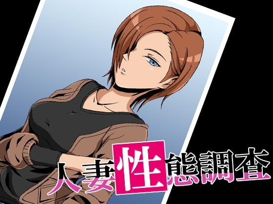 人妻性態調査 case.安達麗奈 [ココラトリ] | DLsite 同人 - R18